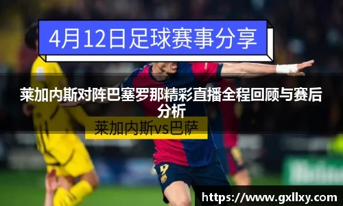 莱加内斯对阵巴塞罗那精彩直播全程回顾与赛后分析