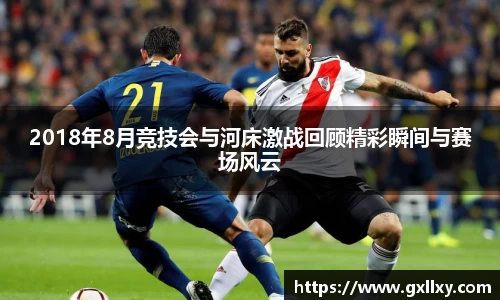2018年8月竞技会与河床激战回顾精彩瞬间与赛场风云