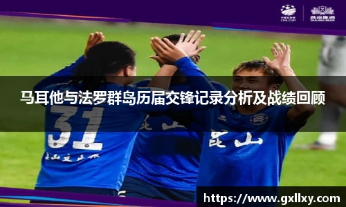 马耳他与法罗群岛历届交锋记录分析及战绩回顾