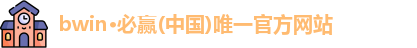 bwin必赢